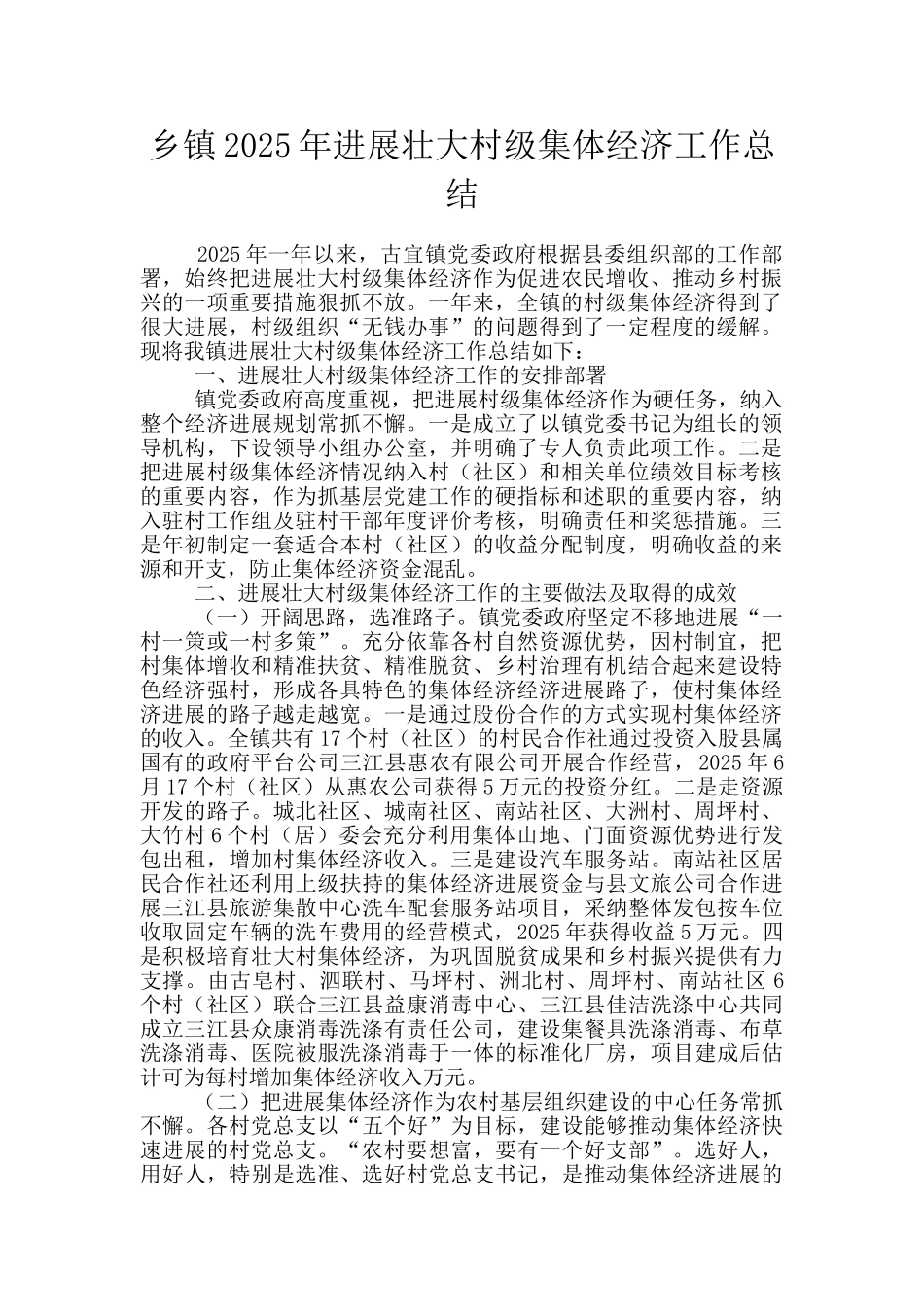 乡镇2025年发展壮大村级集体经济工作总结_第1页