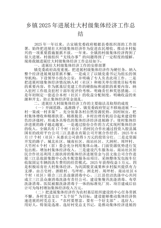 乡镇2025年发展壮大村级集体经济工作总结