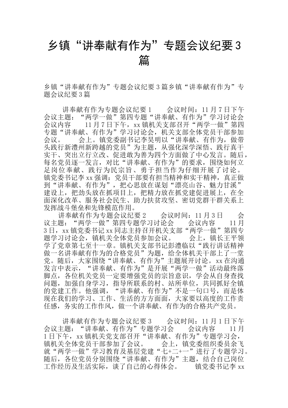 乡镇“讲奉献有作为”专题会议纪要3篇_第1页