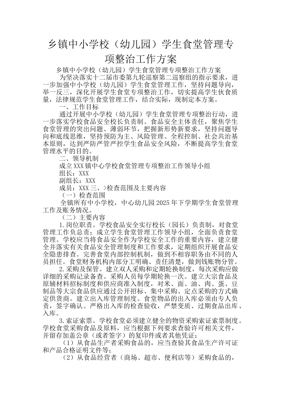 乡镇中小学校学生食堂管理专项整治工作方案_第1页