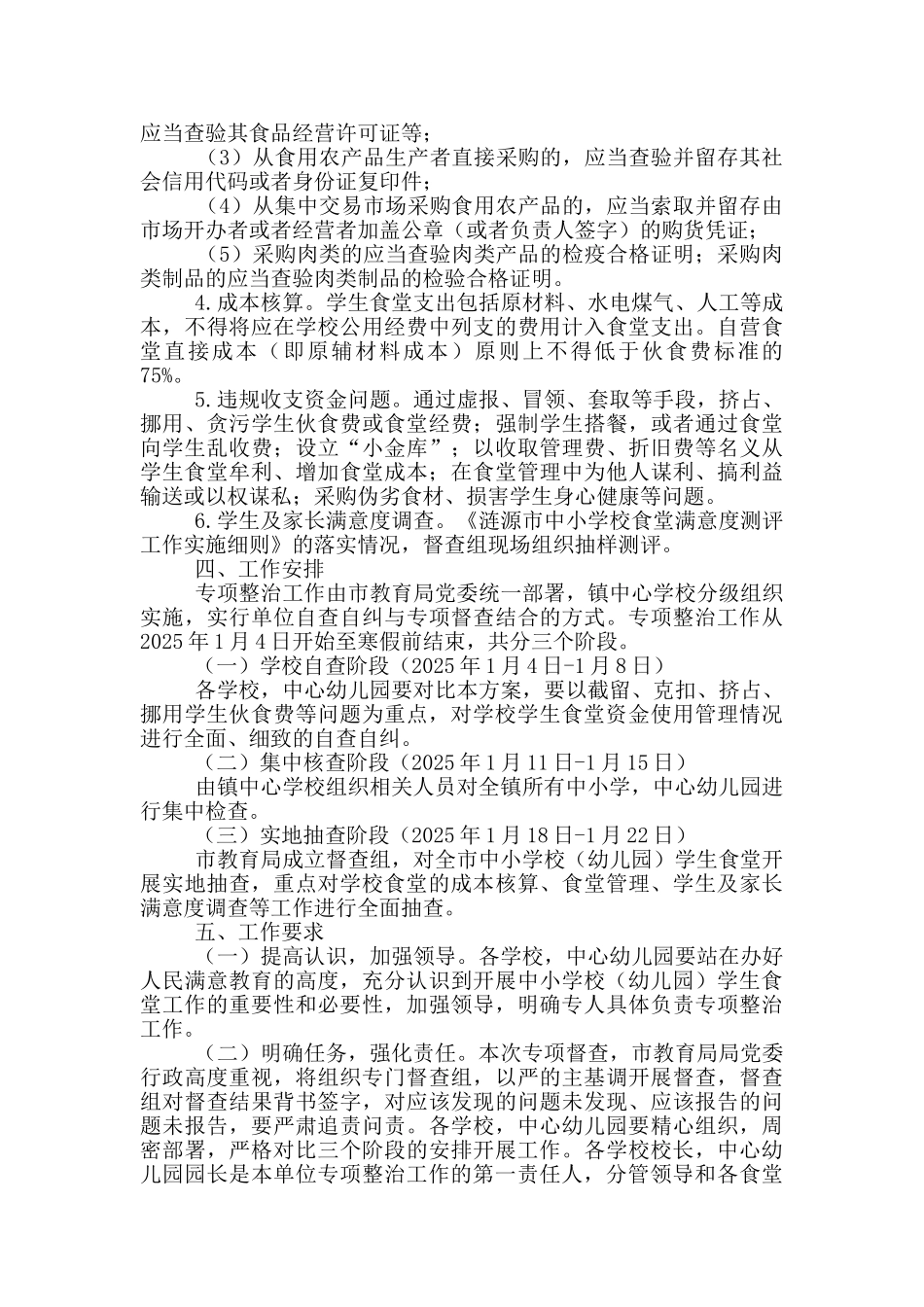 乡镇中小学校学生食堂管理专项整治工作方案_第2页
