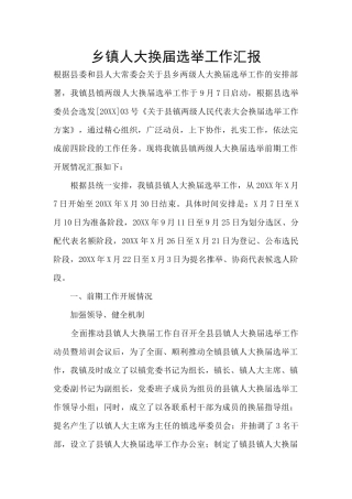 乡镇人大换届选举工作汇报