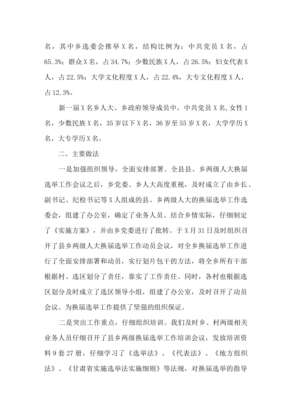 乡镇人大换届选举工作总结_第2页