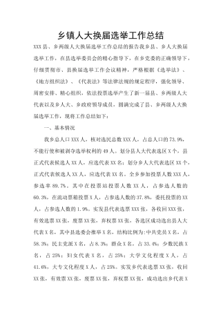 乡镇人大换届选举工作总结