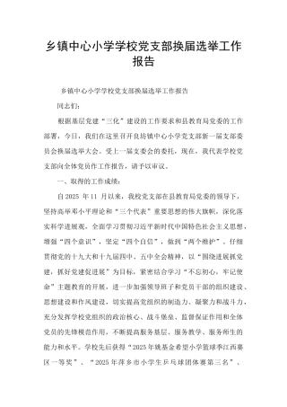 乡镇中心小学学校党支部换届选举工作报告