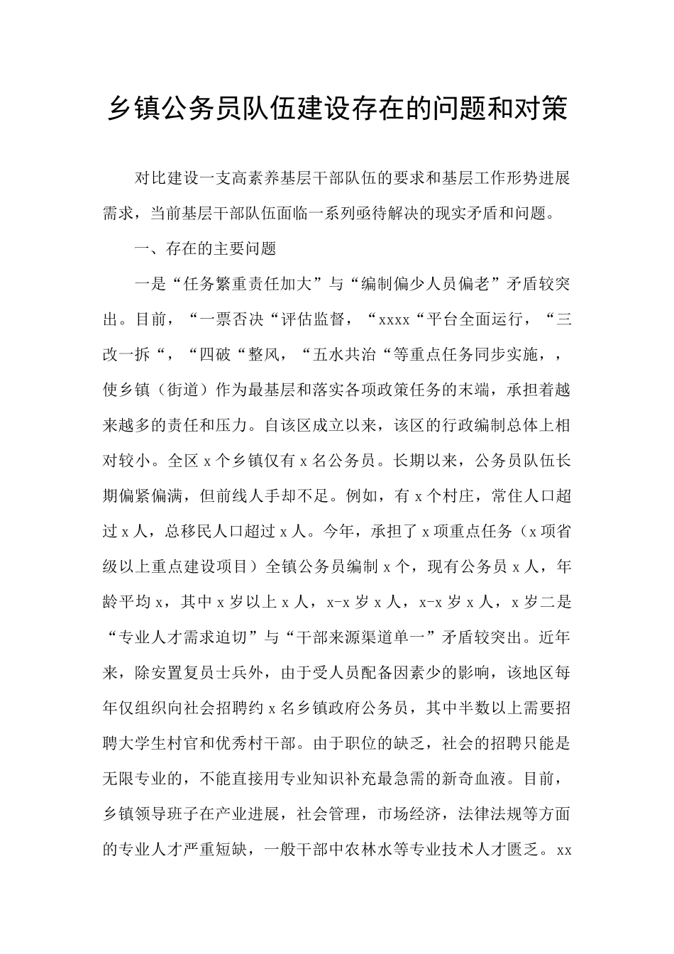 乡镇公务员队伍建设存在的问题和对策_第1页