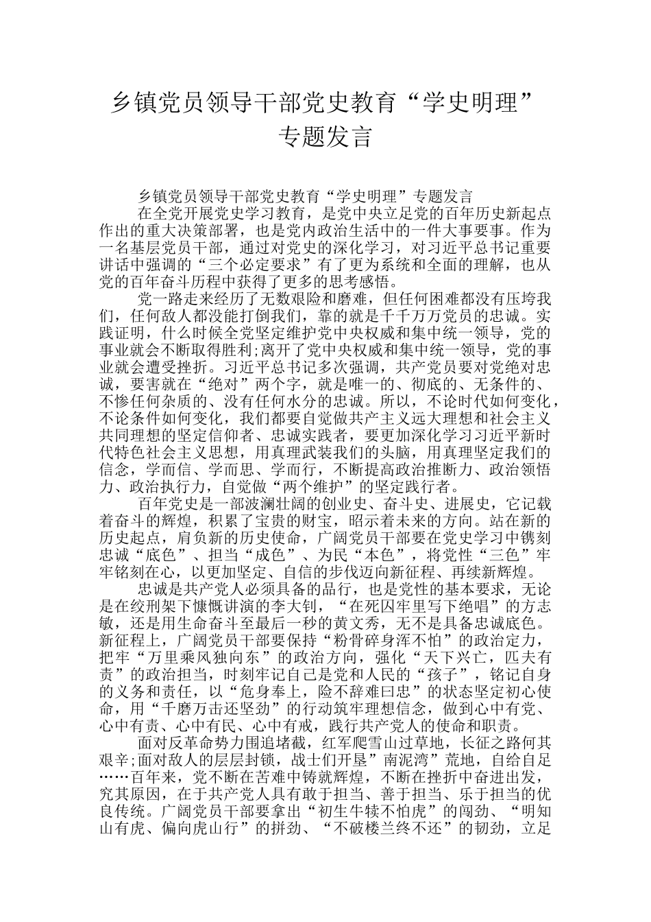 乡镇党员领导干部党史教育“学史明理”专题发言_第1页