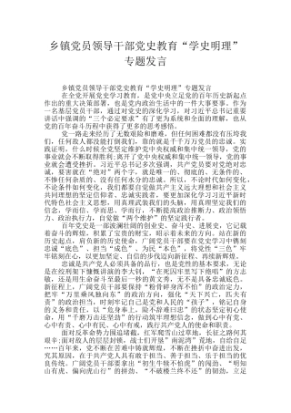 乡镇党员领导干部党史教育“学史明理”专题发言