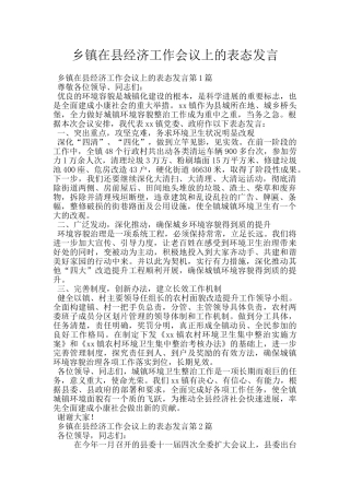 乡镇在县经济工作会议上的表态发言