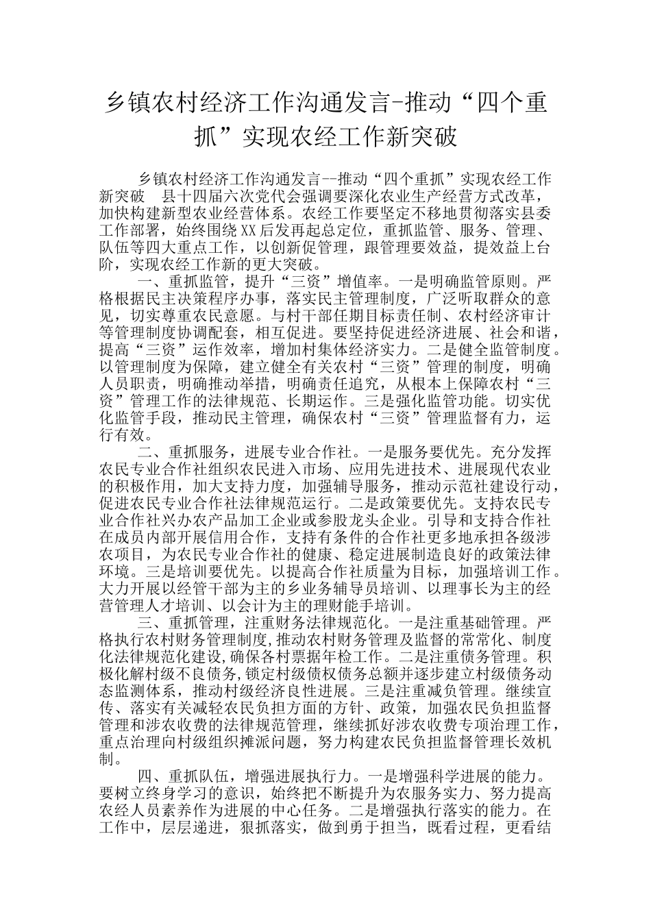 乡镇农村经济工作交流发言-推动“四个重抓”实现农经工作新突破_第1页
