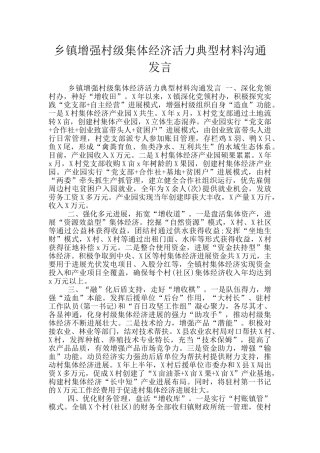 乡镇增强村级集体经济活力典型材料交流发言