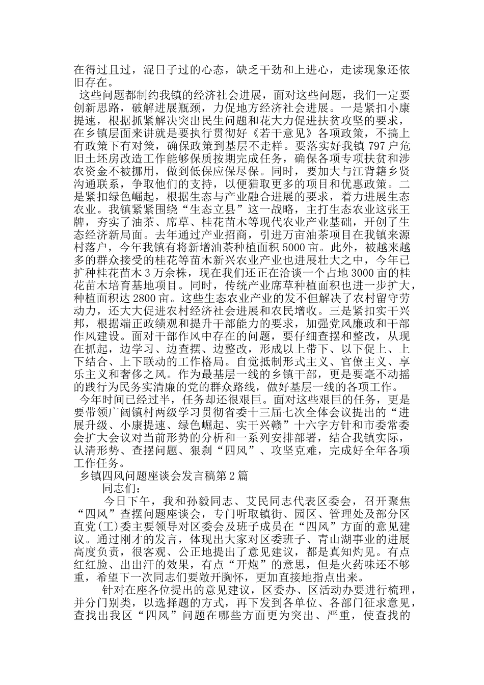 乡镇四风问题座谈会发言稿_第2页