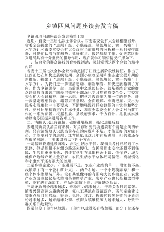 乡镇四风问题座谈会发言稿