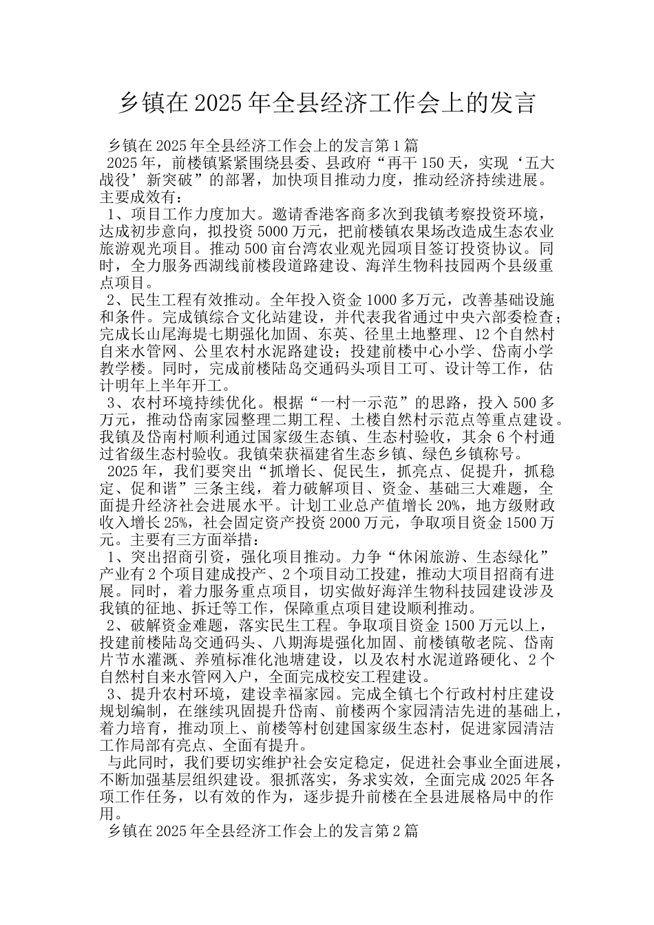 乡镇在2025年全县经济工作会上的发言_第1页