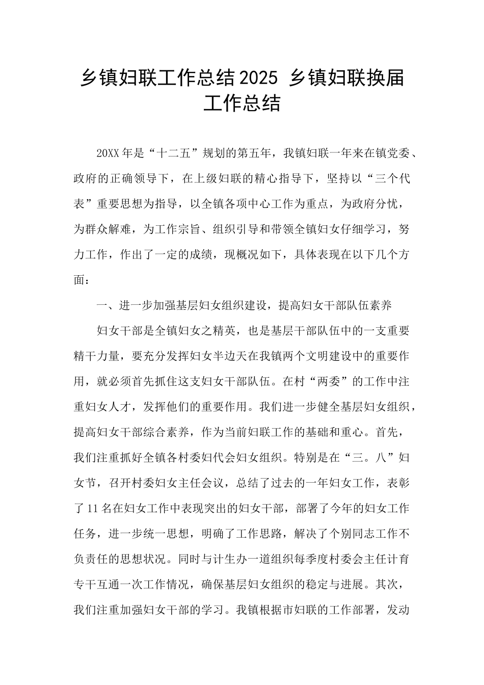 乡镇妇联工作总结2025-乡镇妇联换届工作总结_第1页