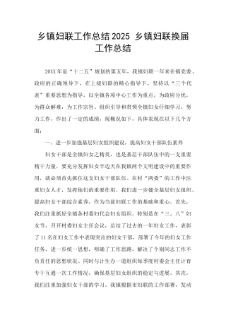 乡镇妇联工作总结2025-乡镇妇联换届工作总结