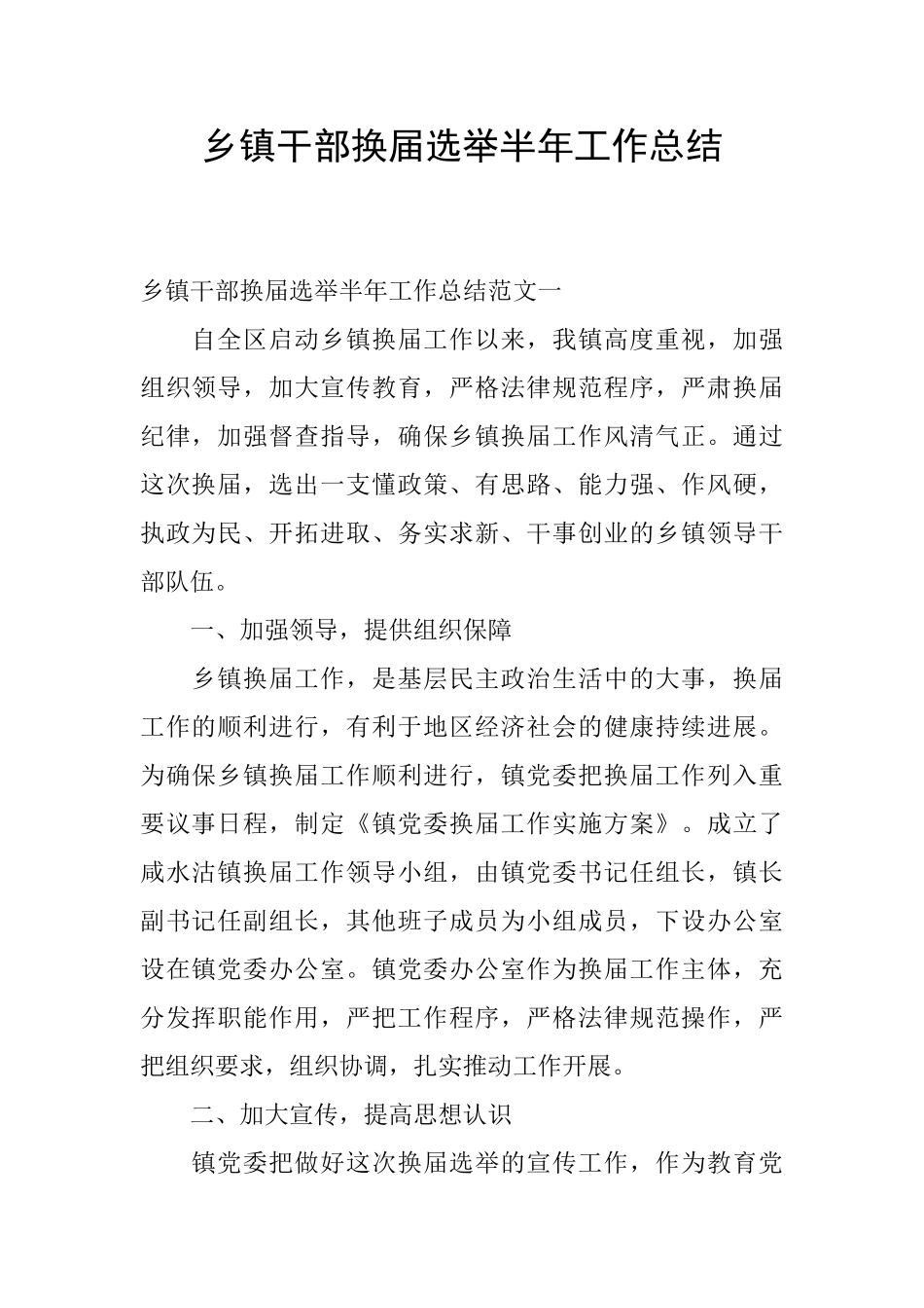 乡镇干部换届选举半年工作总结_第1页