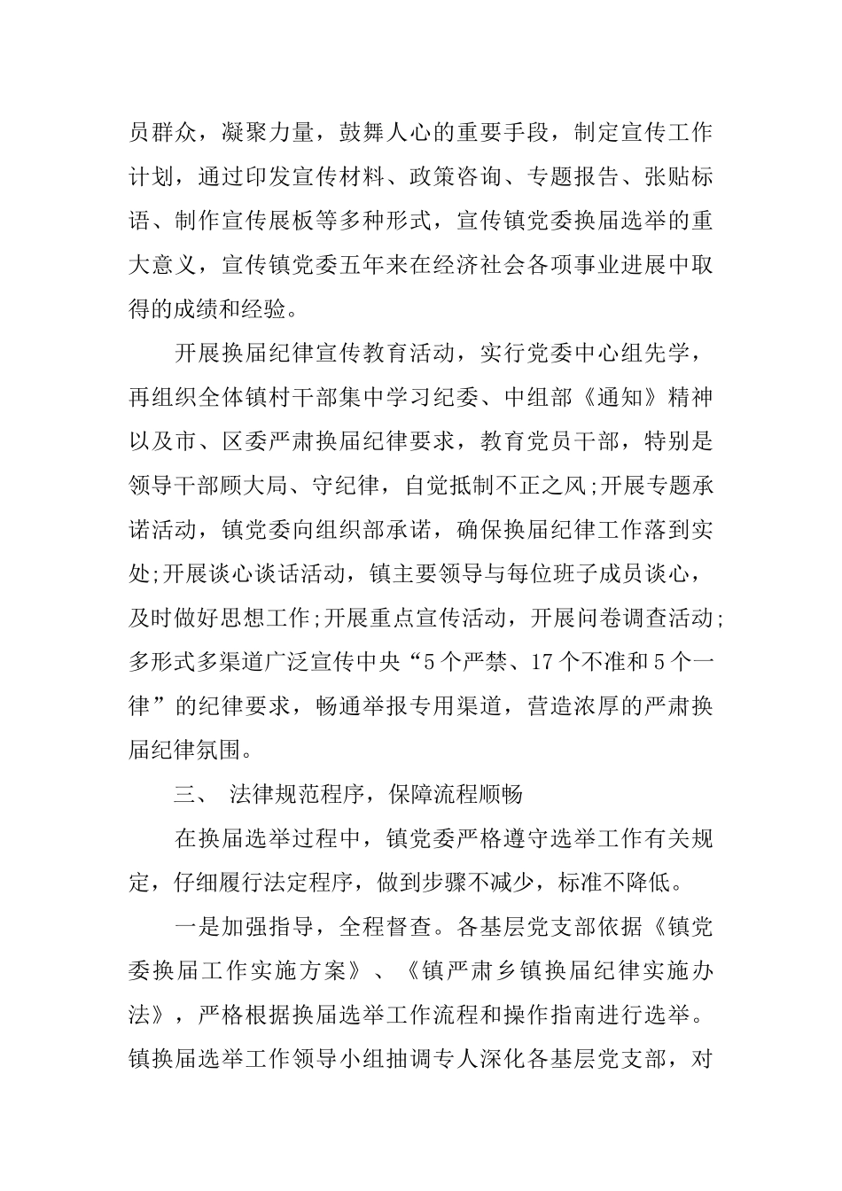 乡镇干部换届选举半年工作总结_第2页