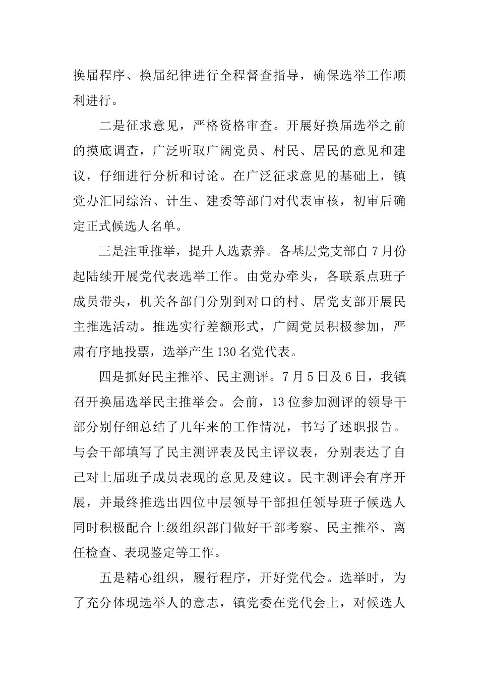 乡镇干部换届选举半年工作总结_第3页