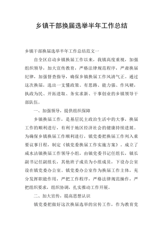 乡镇干部换届选举半年工作总结