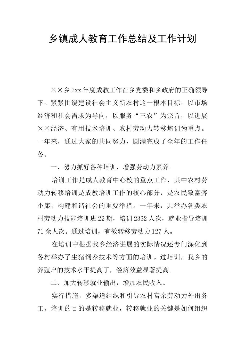 乡镇成人教育工作总结及工作计划_第1页