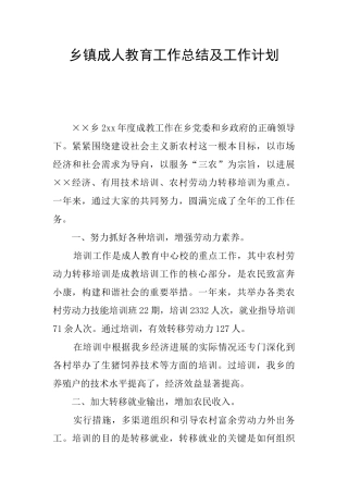 乡镇成人教育工作总结及工作计划