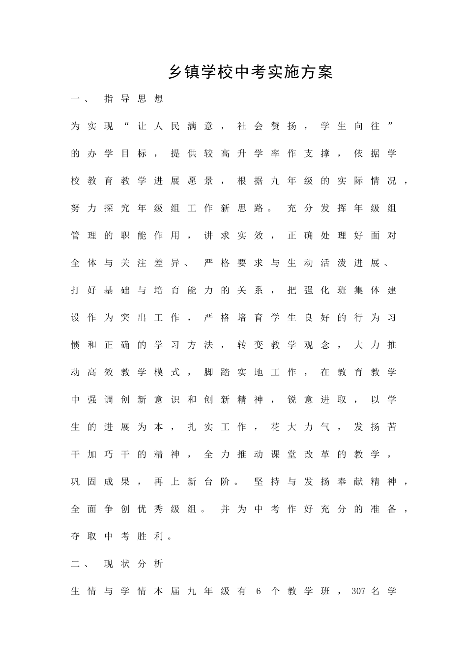 乡镇学校中考实施方案精品策划方案_第1页