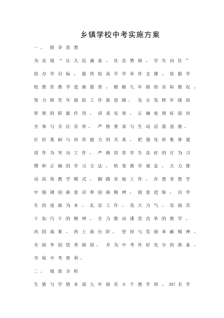 乡镇学校中考实施方案精品策划方案