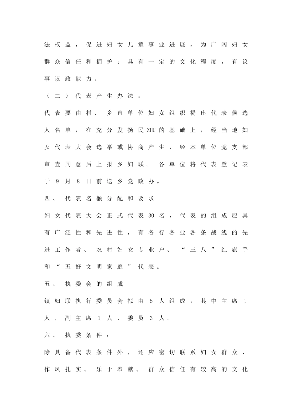 乡镇妇联换届选举方案精品策划方案_第2页