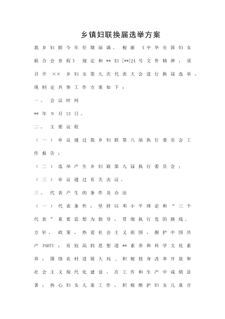 乡镇妇联换届选举方案精品策划方案