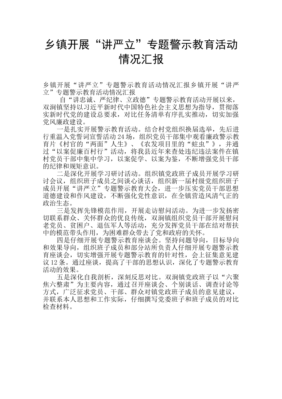 乡镇开展“讲严立”专题警示教育活动情况汇报_第1页