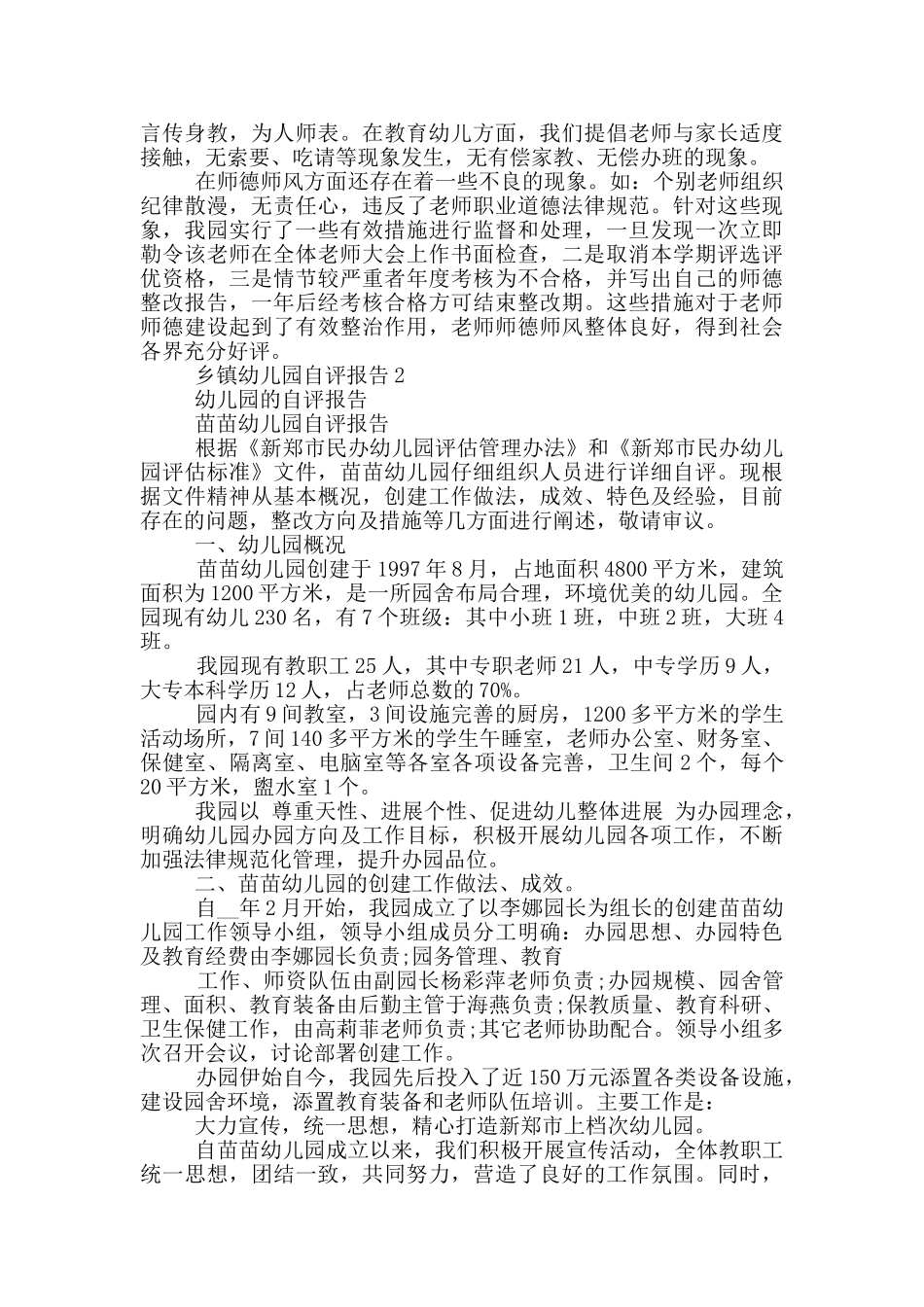 乡镇幼儿园自评报告5篇_第3页