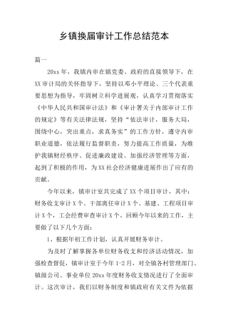 乡镇换届审计工作总结范本