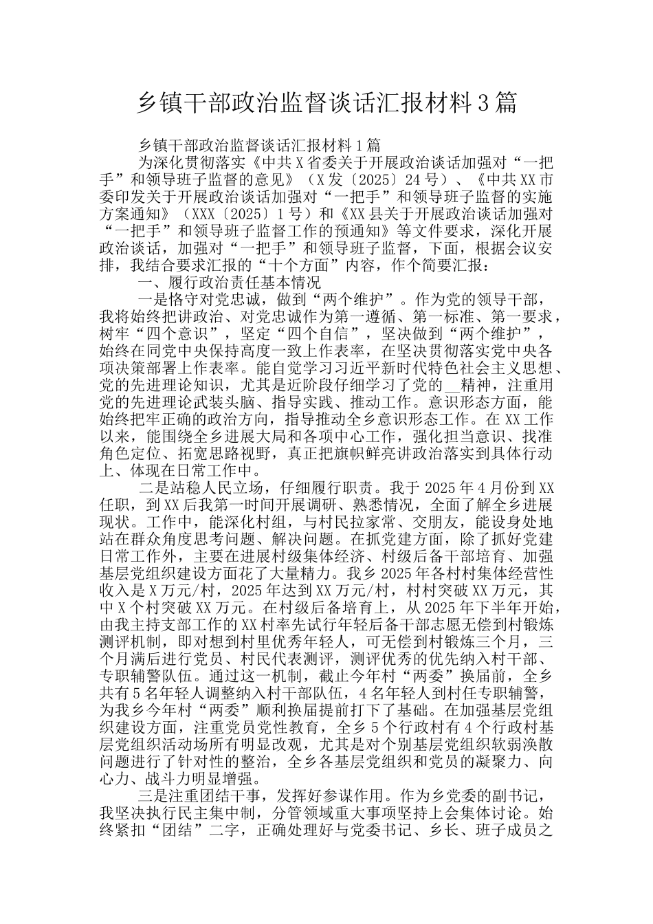 乡镇干部政治监督谈话汇报材料3篇_第1页