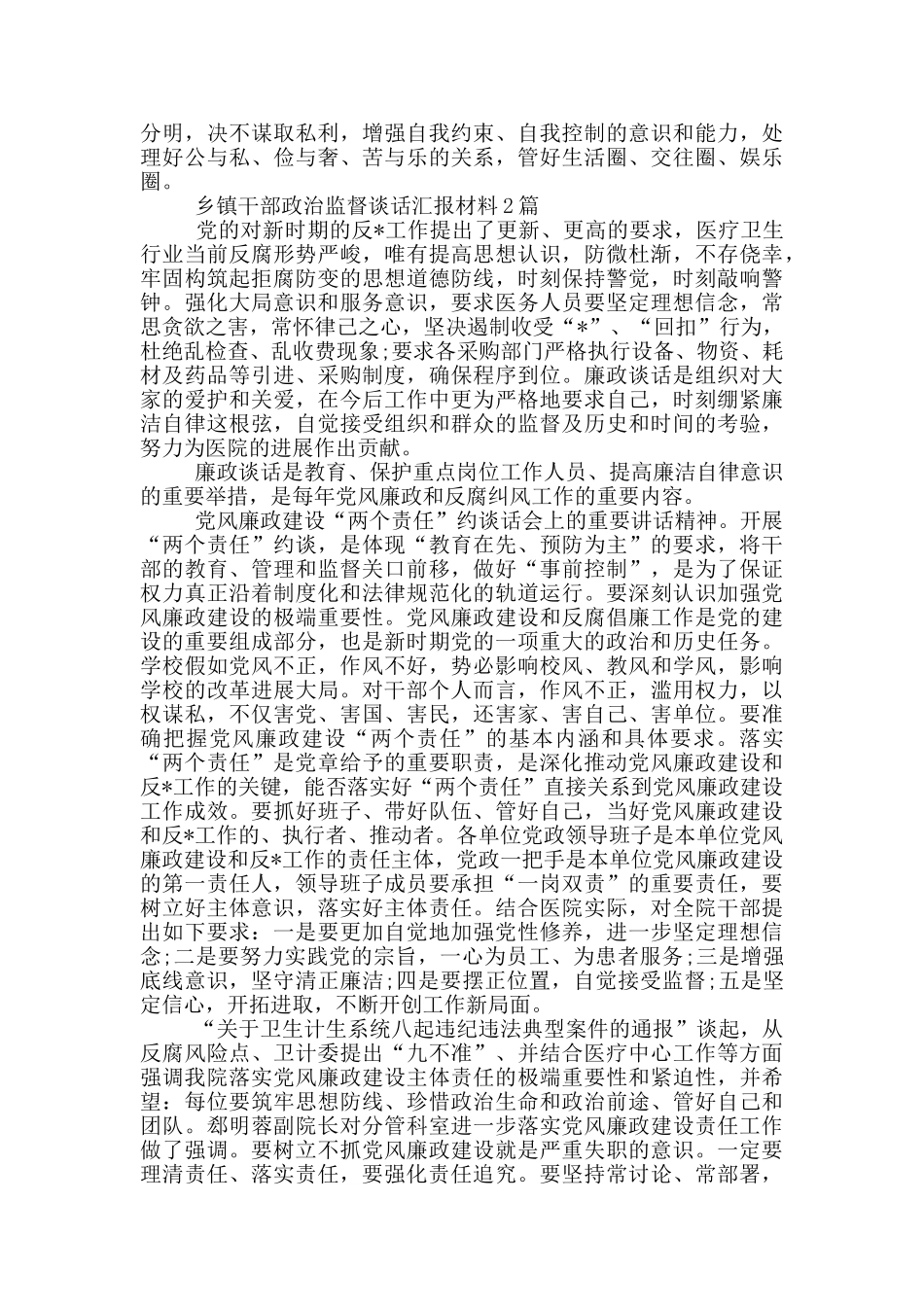 乡镇干部政治监督谈话汇报材料3篇_第3页