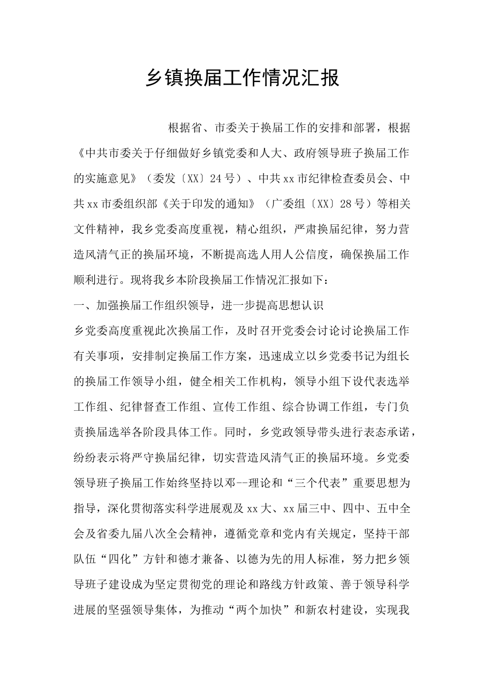 乡镇换届工作情况汇报_第1页