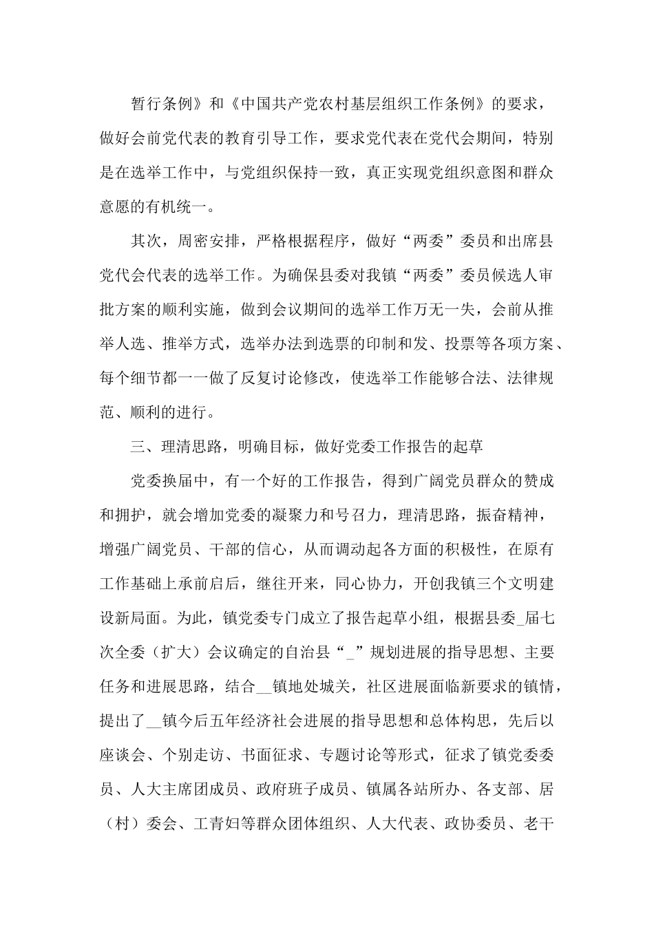 乡镇换届选举2025工作总结6篇_第2页