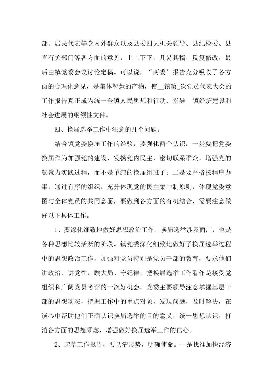 乡镇换届选举2025工作总结6篇_第3页