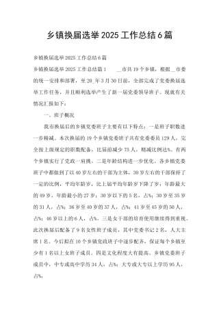 乡镇换届选举2025工作总结6篇