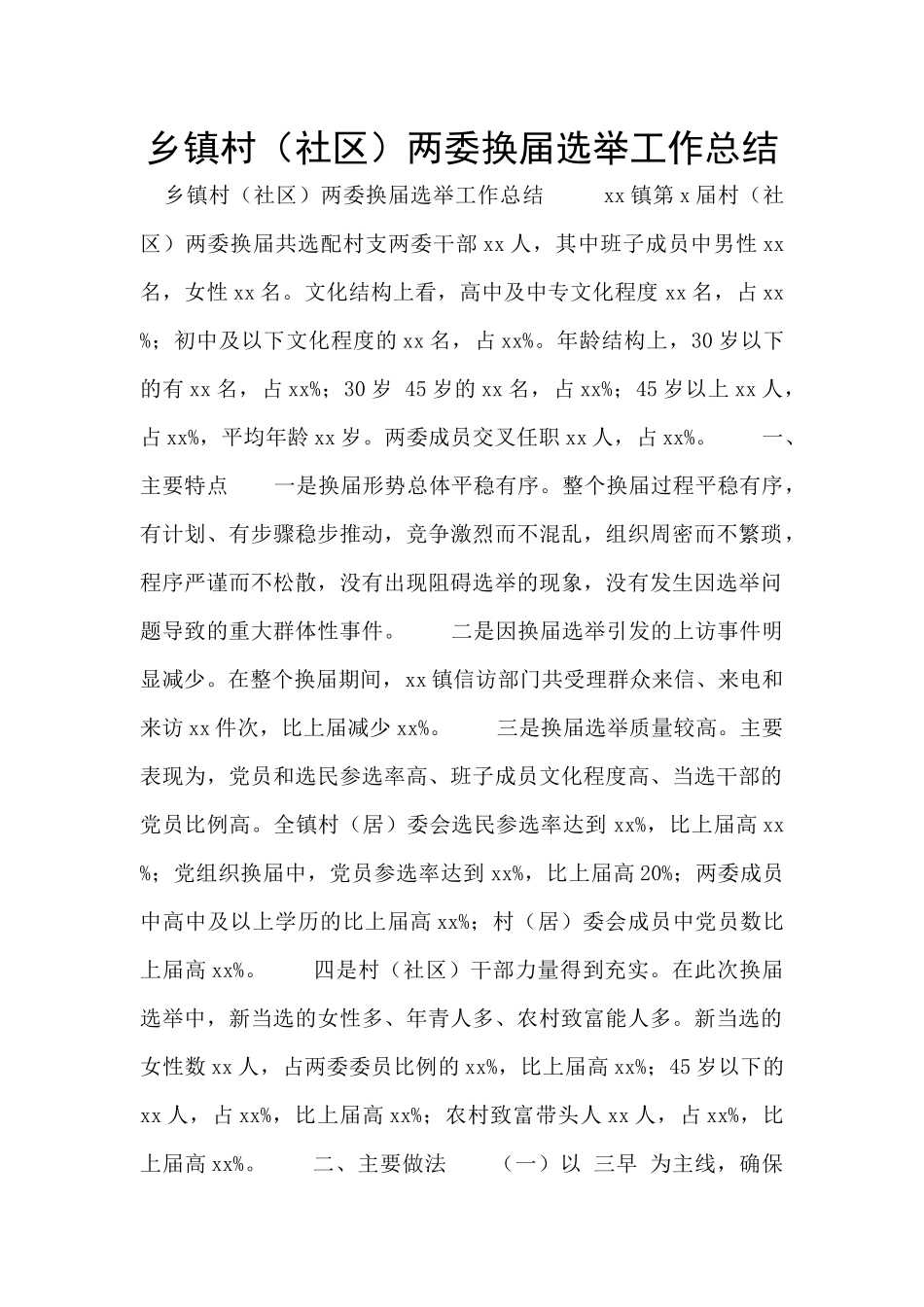 乡镇村两委换届选举工作总结_第1页
