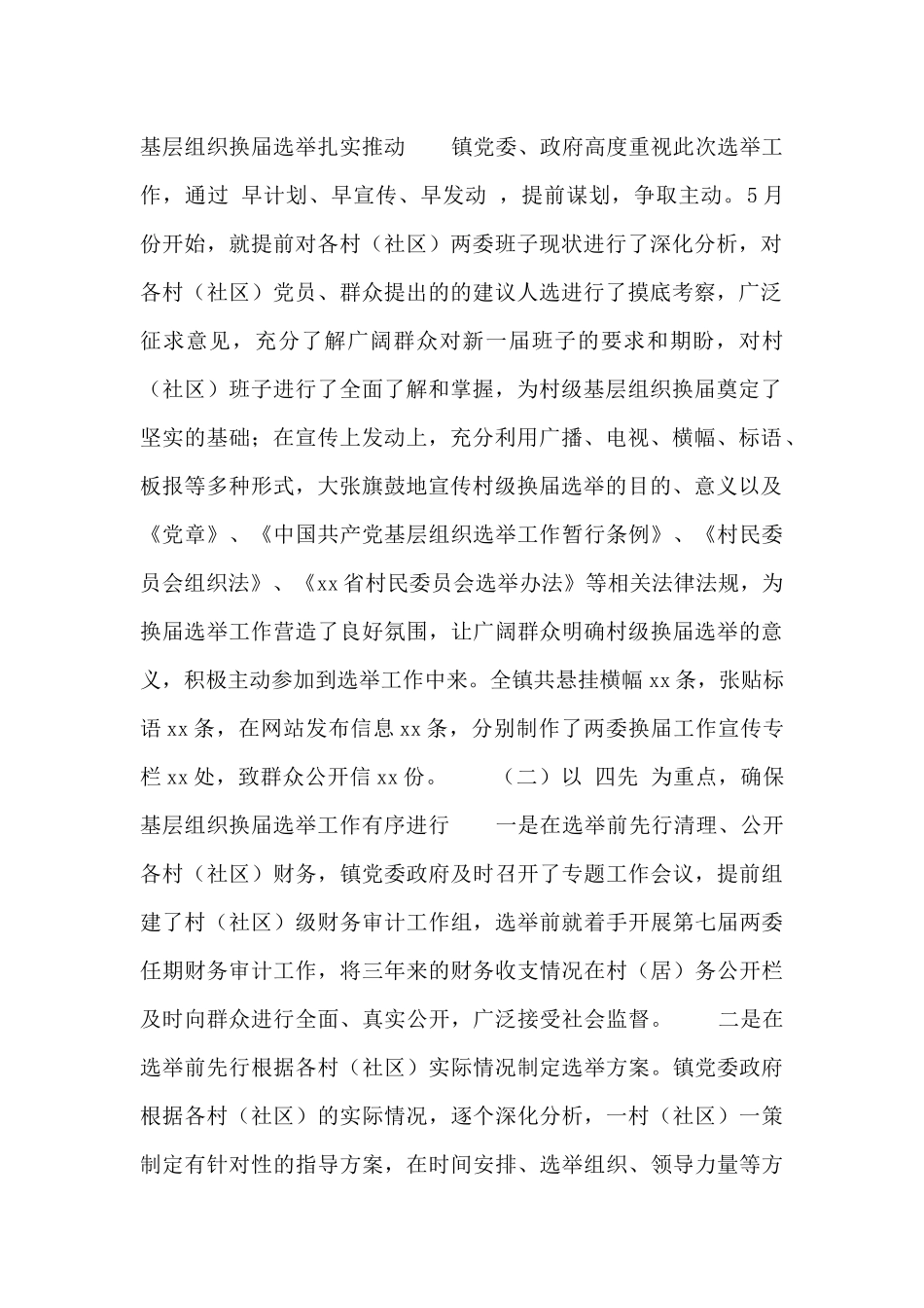 乡镇村两委换届选举工作总结_第2页