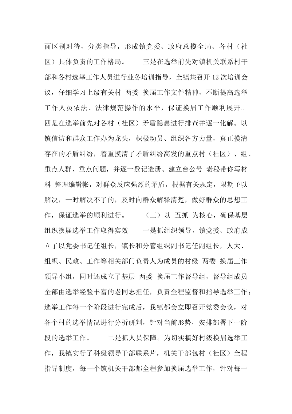 乡镇村两委换届选举工作总结_第3页