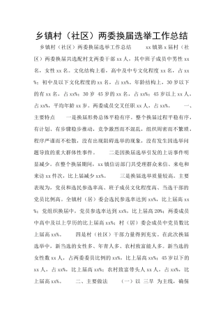 乡镇村两委换届选举工作总结