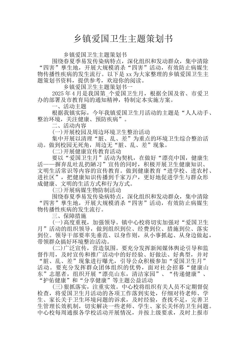 乡镇爱国卫生主题策划书_第1页
