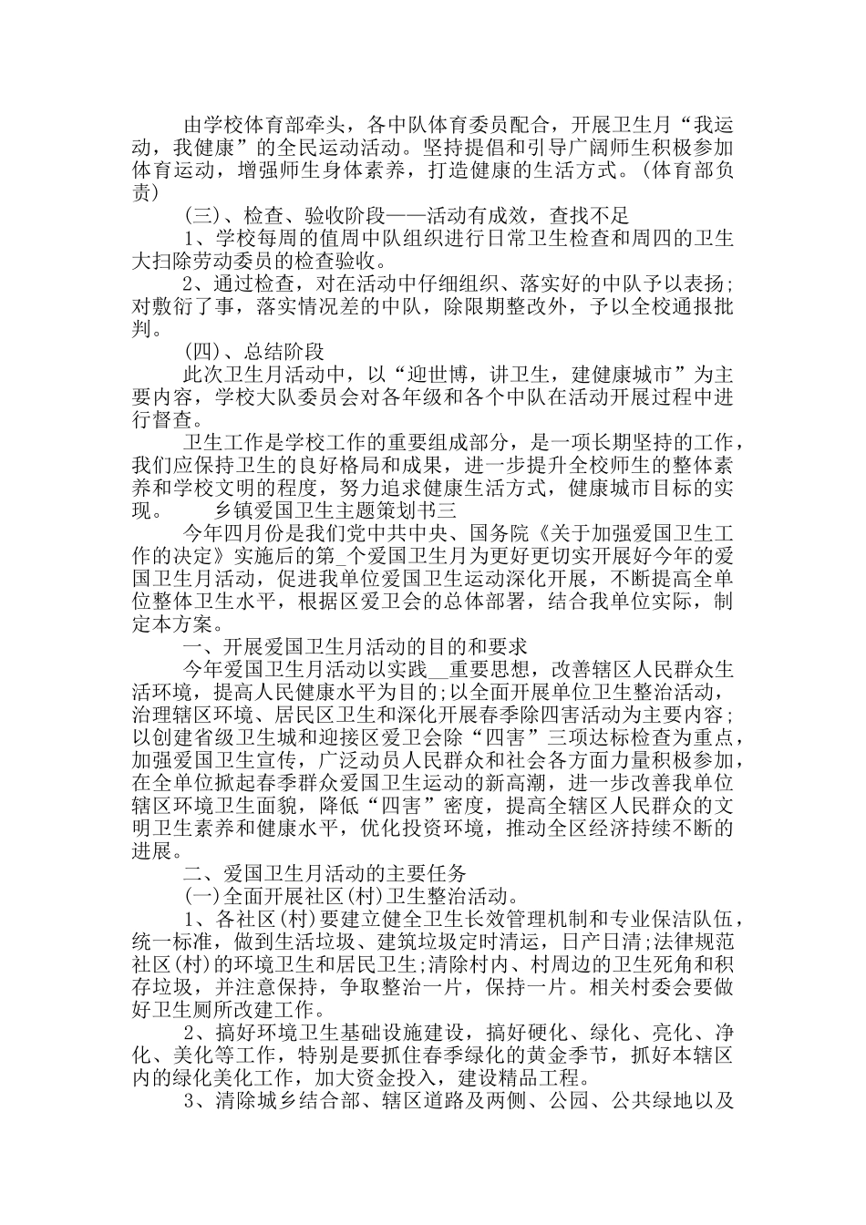 乡镇爱国卫生主题策划书_第3页