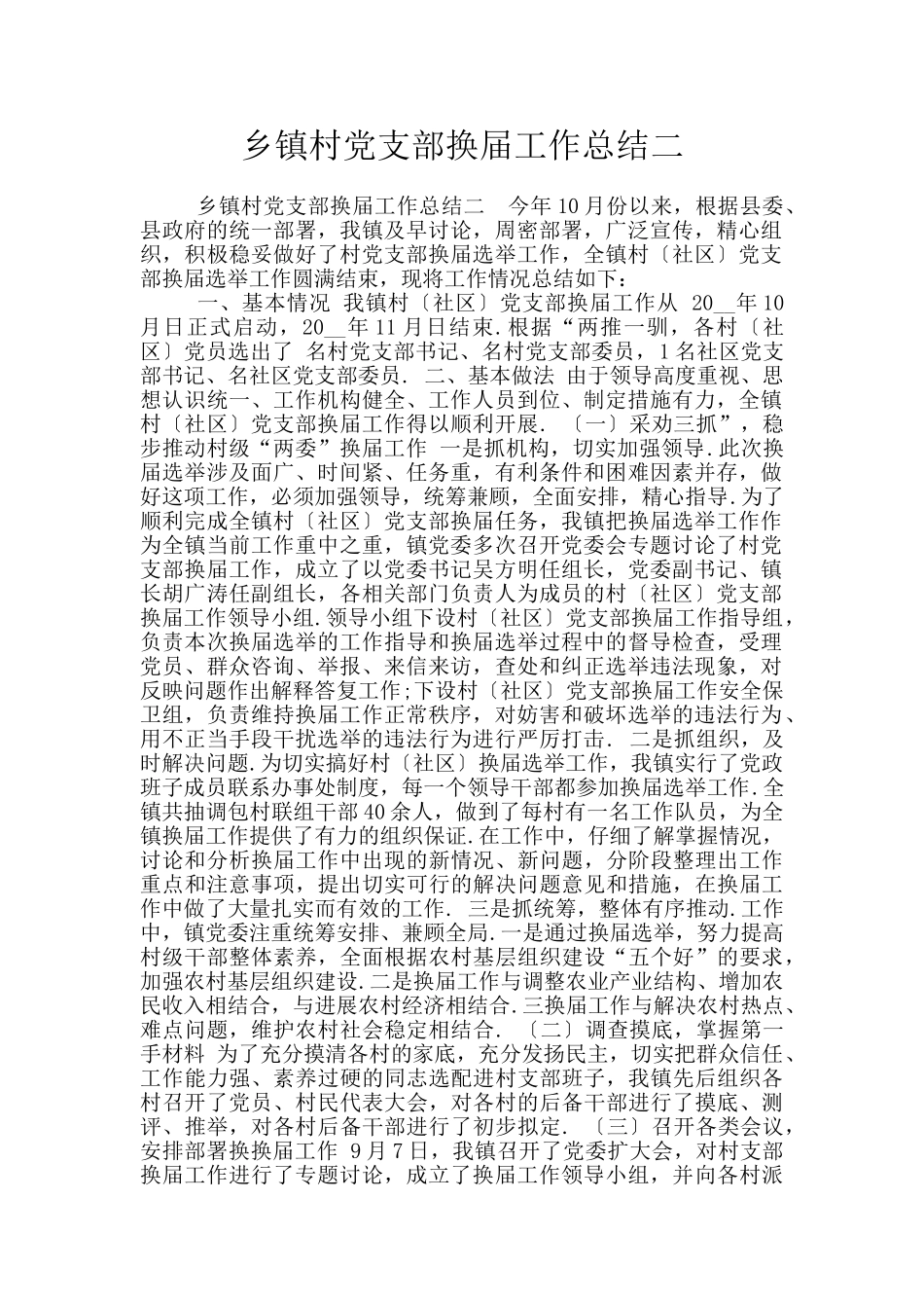 乡镇村党支部换届工作总结二_第1页