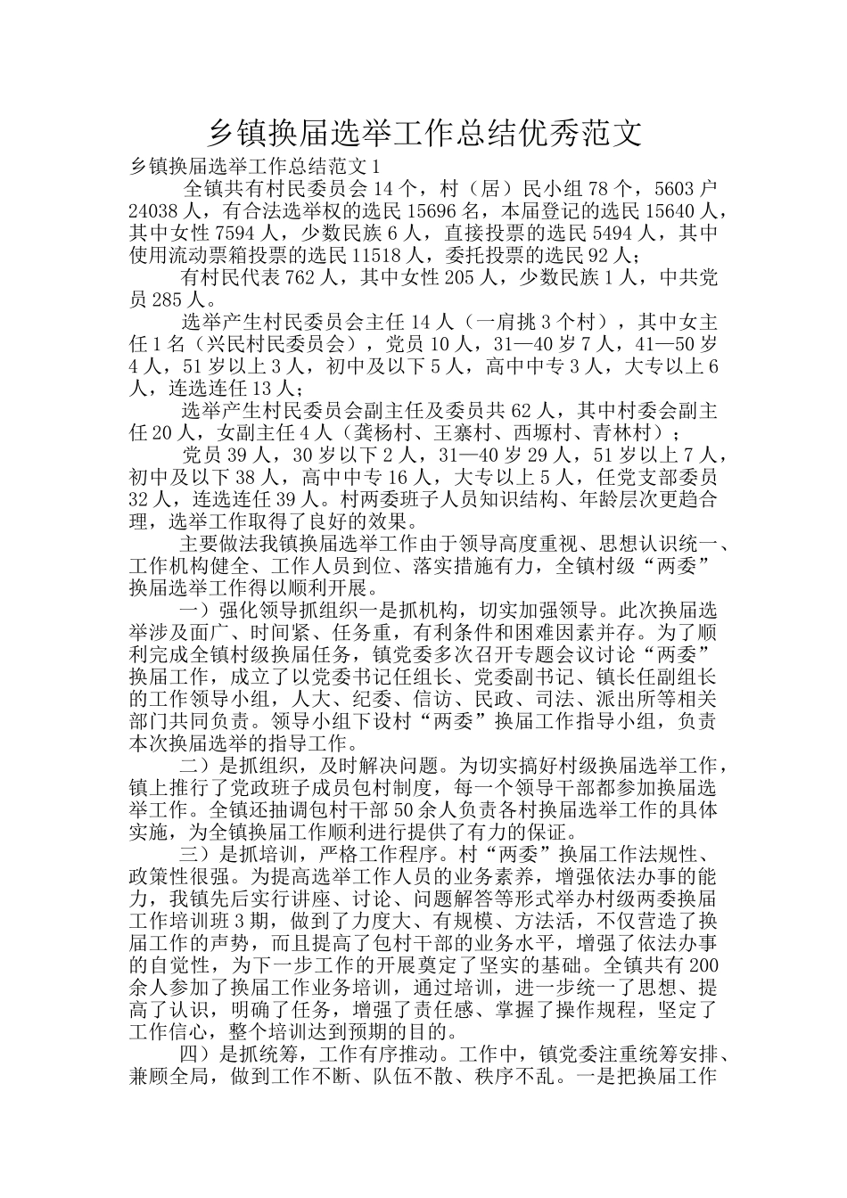 乡镇换届选举工作总结优秀范文_第1页