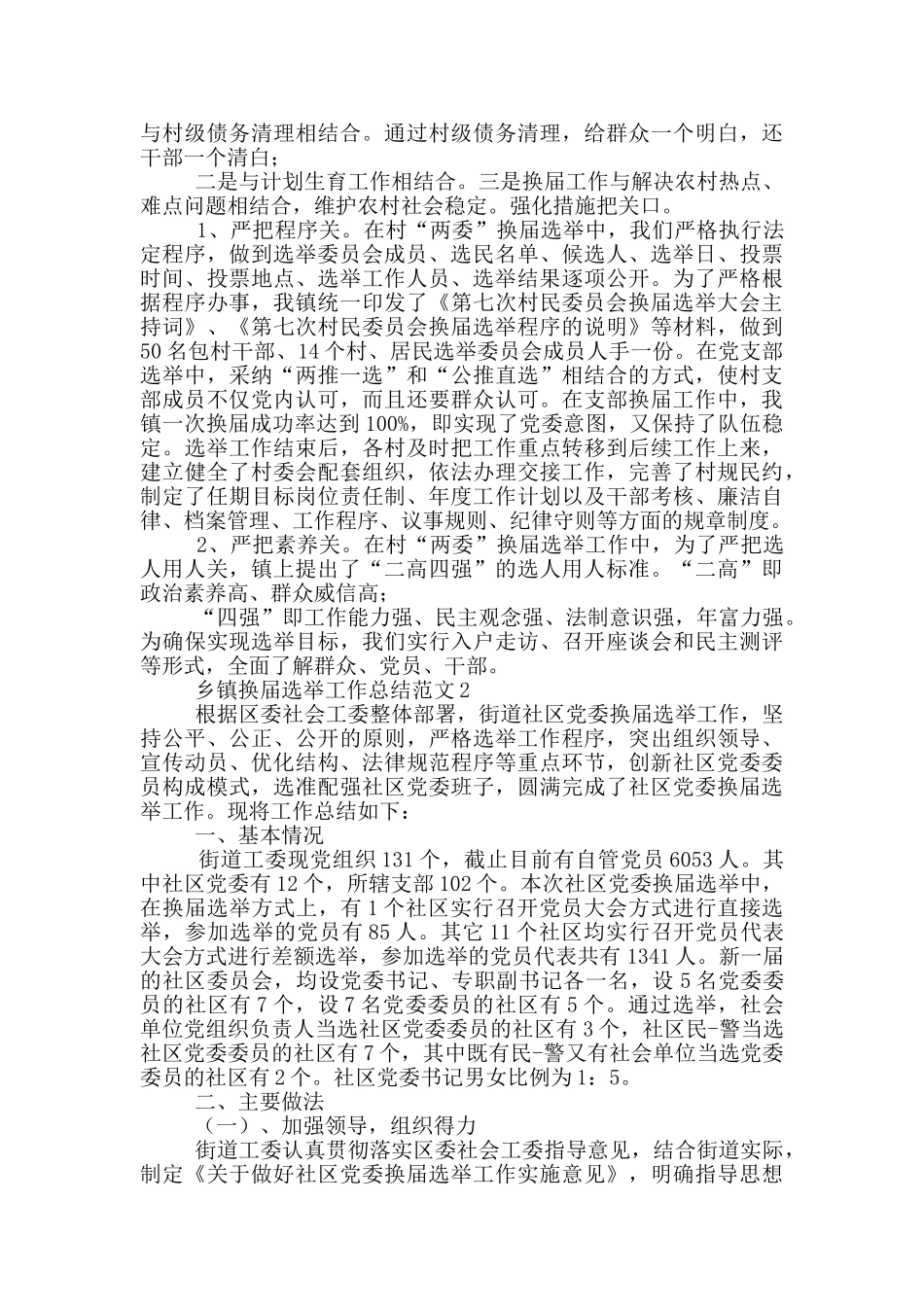 乡镇换届选举工作总结优秀范文_第2页