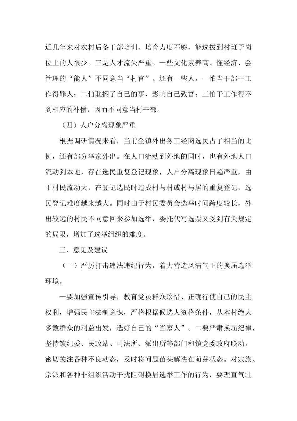 乡镇村两委换届选举工作调研报告存在问题意见建议_第3页