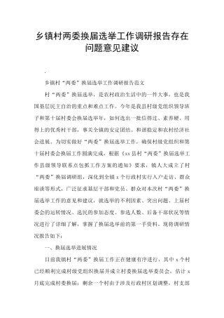 乡镇村两委换届选举工作调研报告存在问题意见建议
